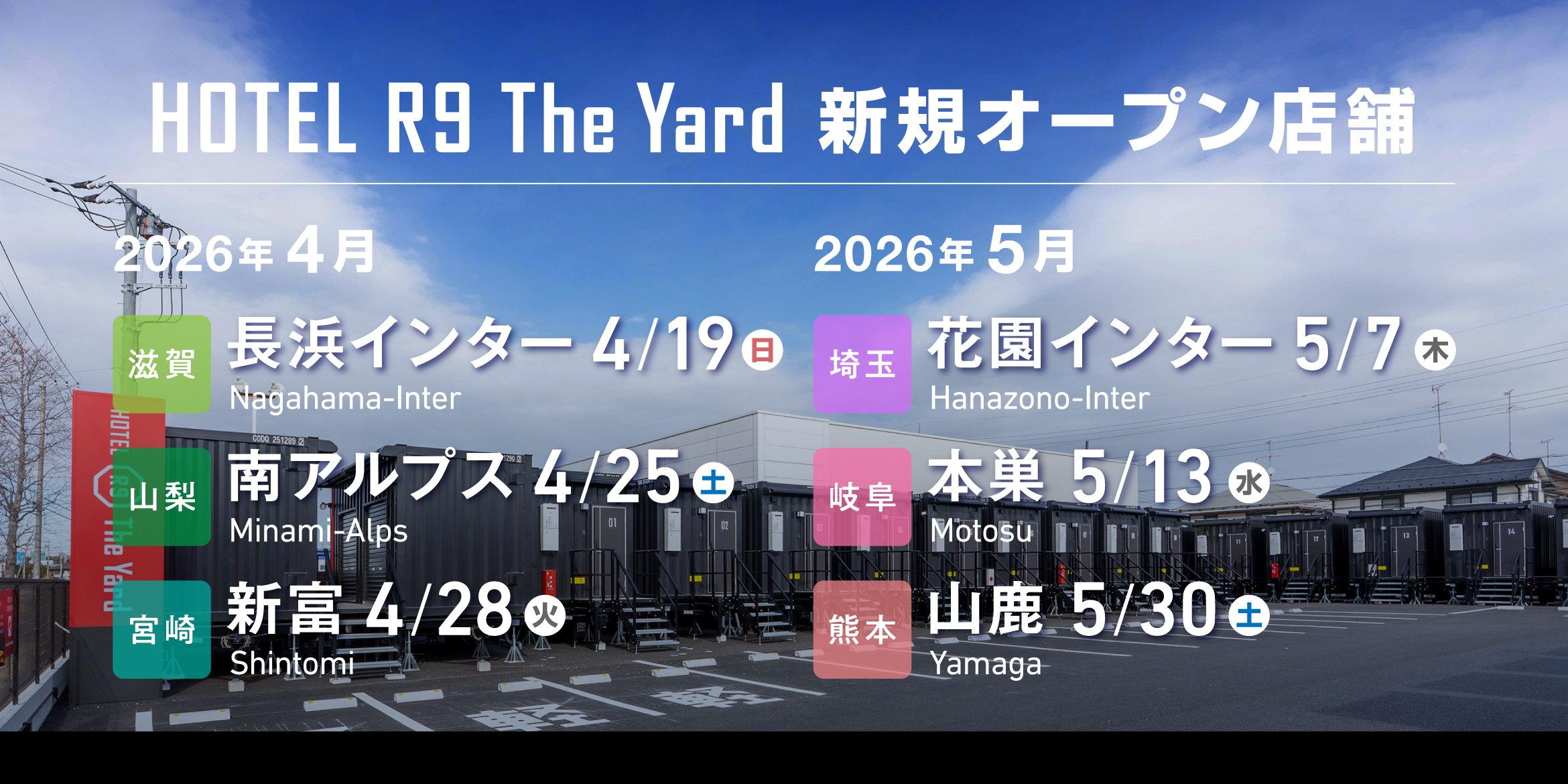 HOTEL R9 The Yard 4・5月新規オープン店舗