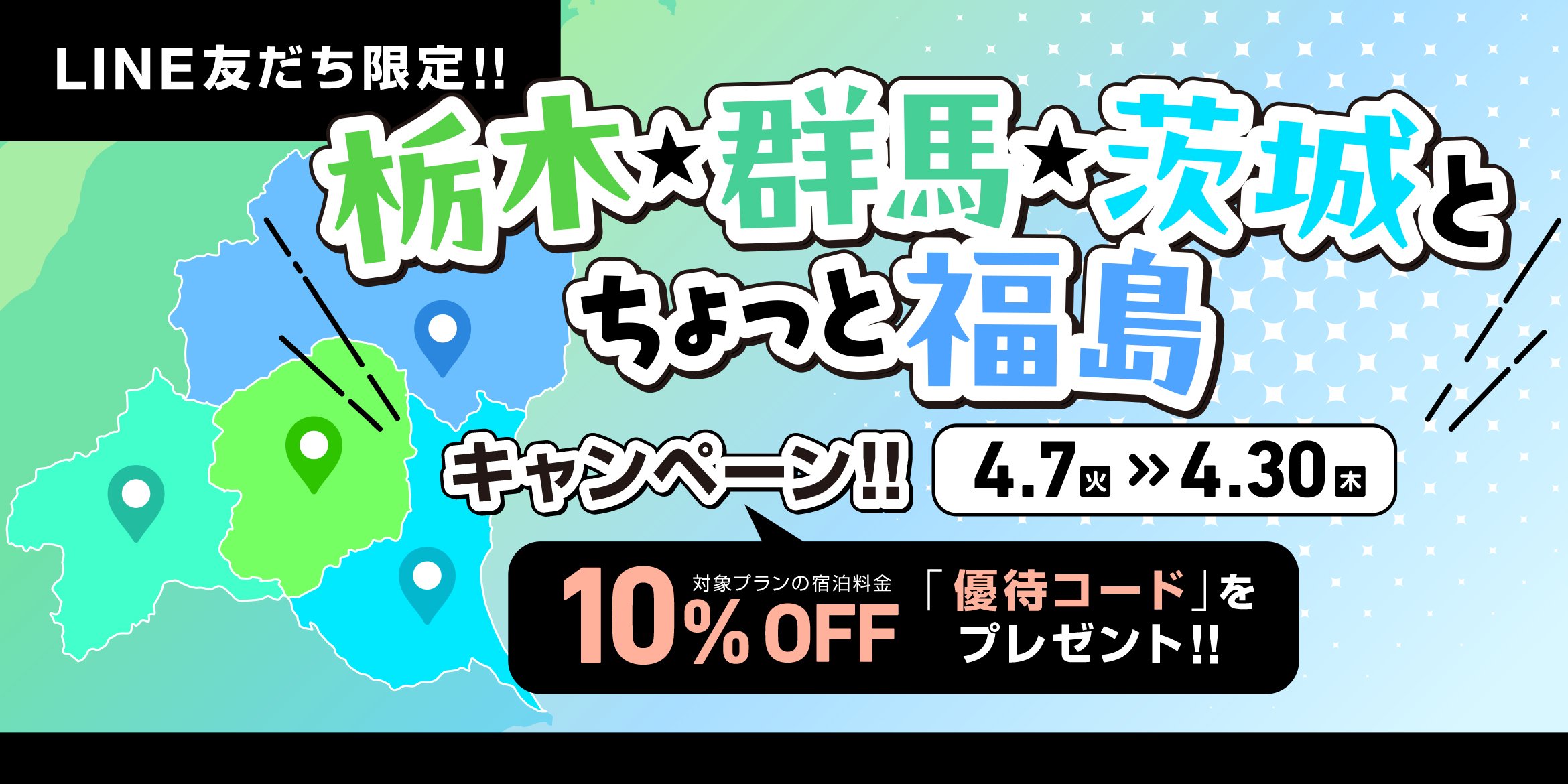 栃木・群馬・茨城と ちょっと福島キャンペーン