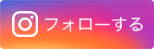 Instagram フォローする