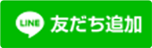 LINE 友だち追加