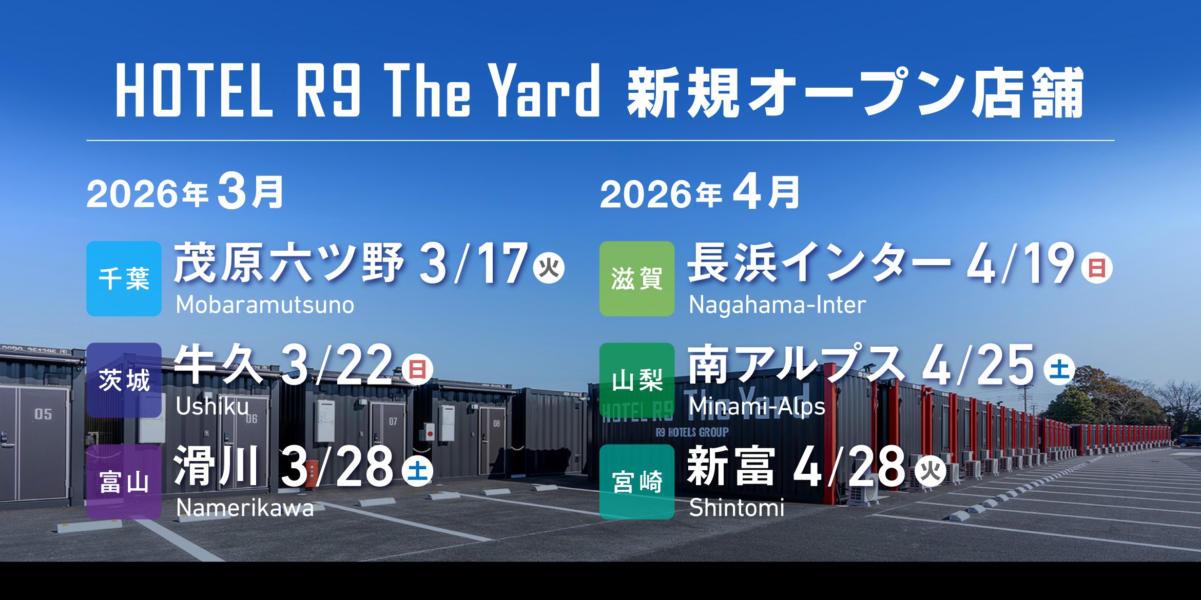 HOTEL R9 The Yard 3・4月新規オープン店舗
