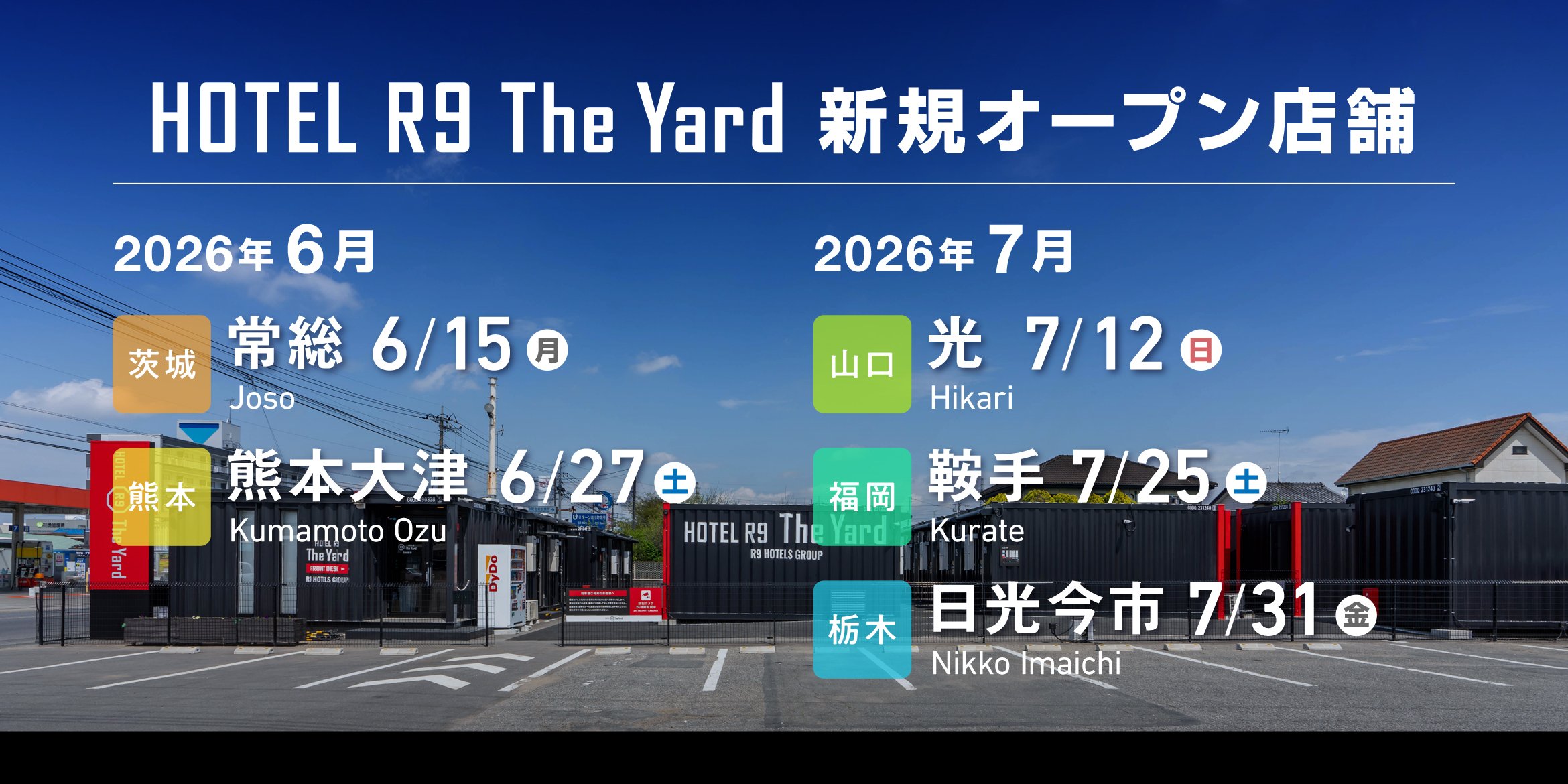 HOTEL R9 The Yard 6・7月新規オープン店舗