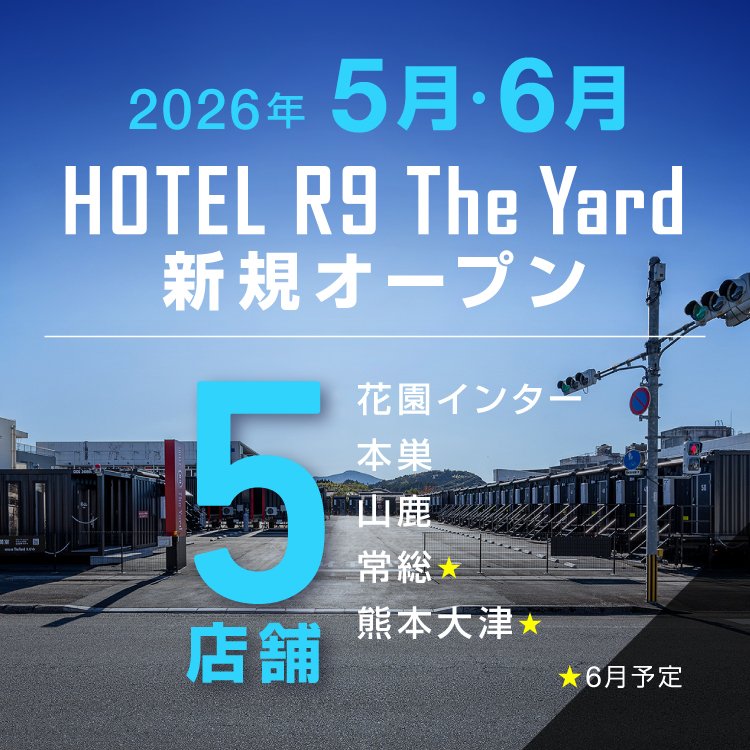 HOTEL R9 The Yard 5・6月新規オープン店舗