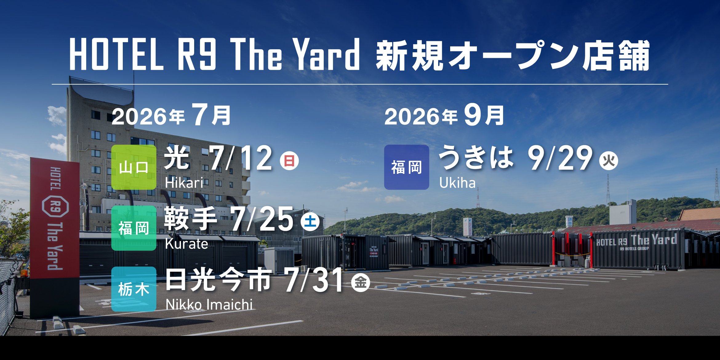 HOTEL R9 The Yard 7・9月新規オープン店舗