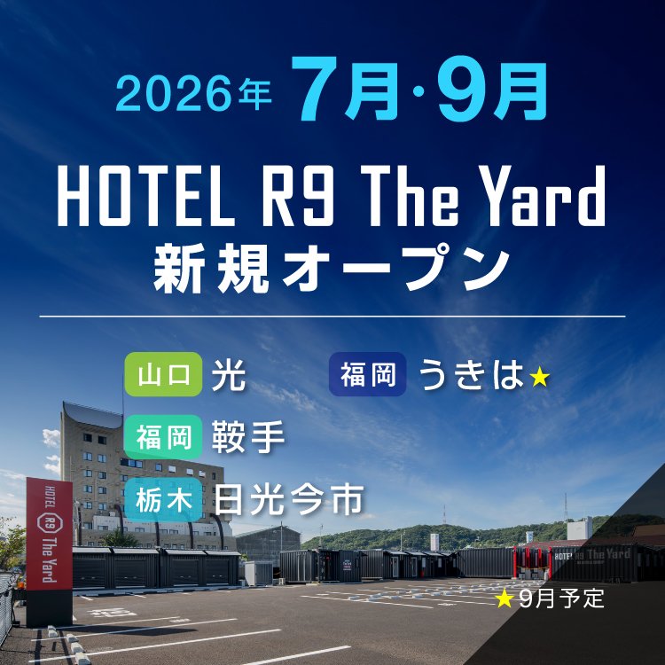 HOTEL R9 The Yard 7・9月新規オープン店舗