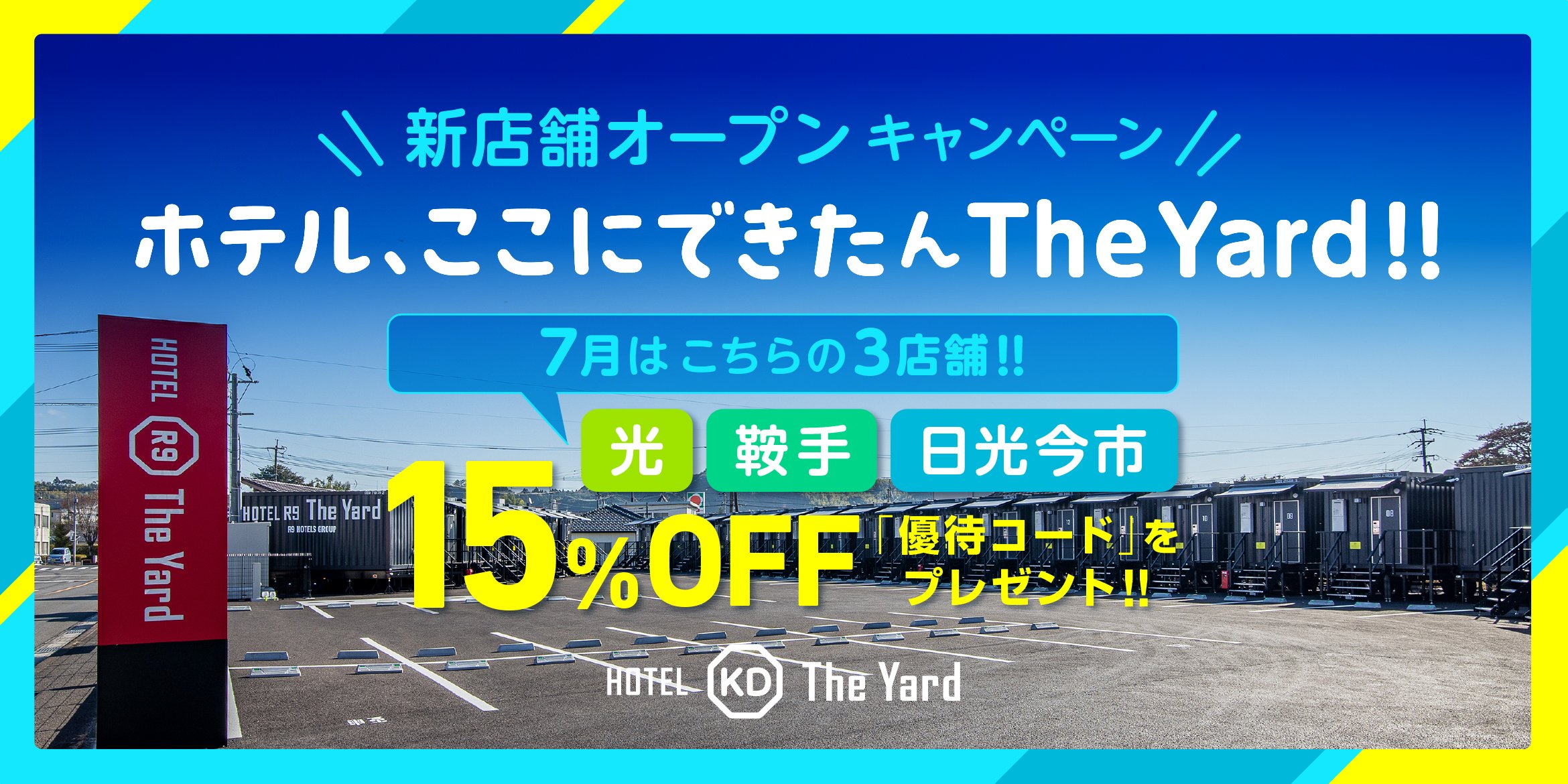 ホテル ここにできたんThe Yard!!