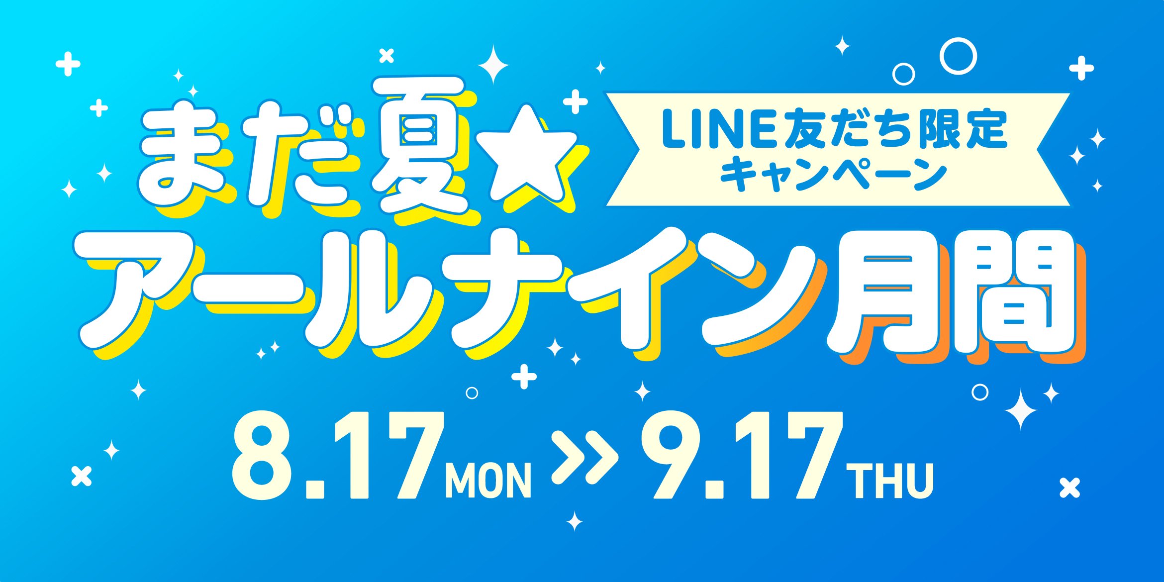 まだ夏!!アールナイン月間