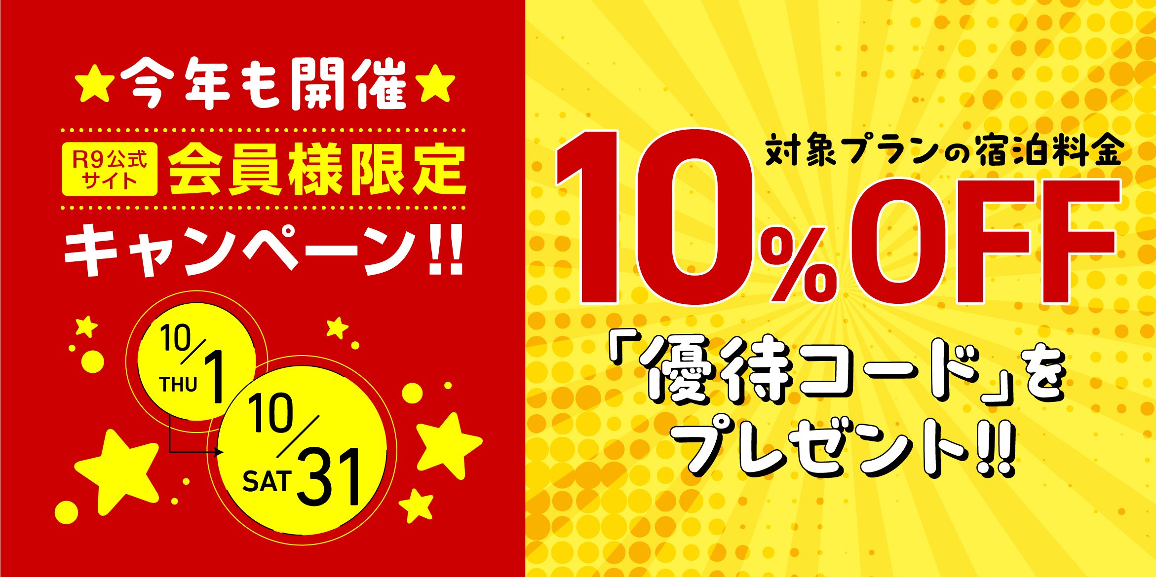 今年も開催！R9公式サイト会員様限定キャンペーン