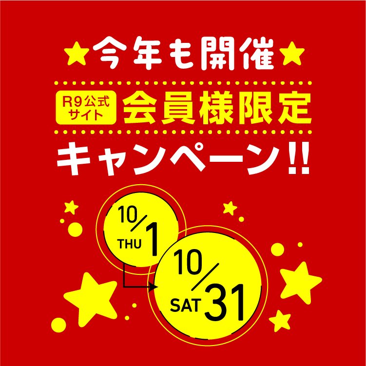 今年も開催！R9公式サイト会員様限定キャンペーン