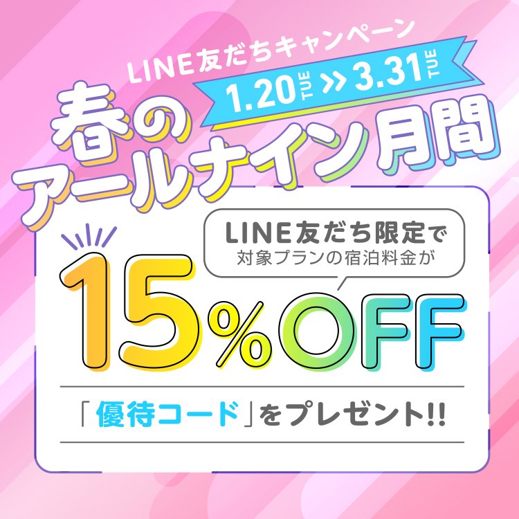 春のアールナイン月間