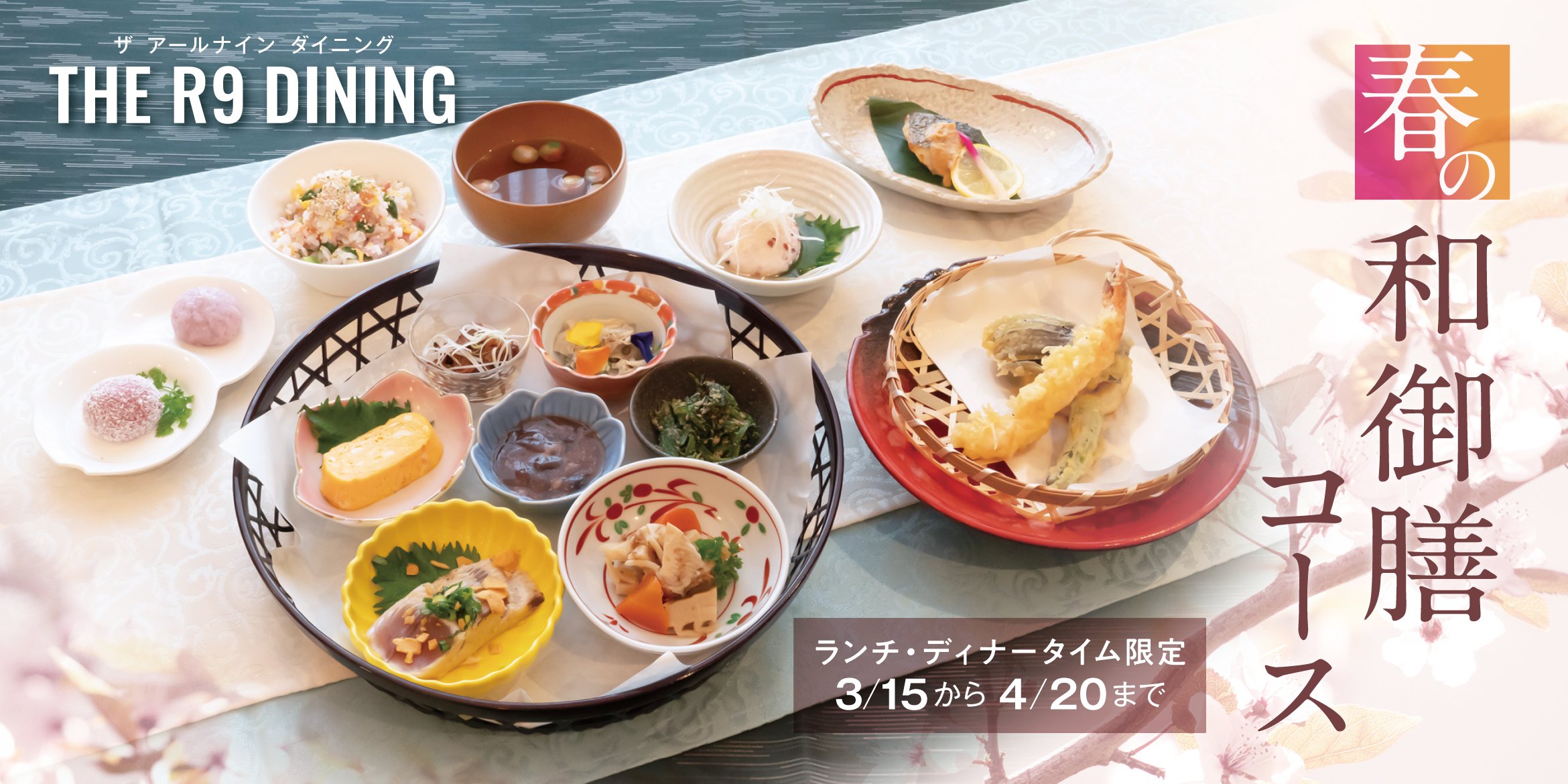 THE R9 DINING 春の和御膳コース