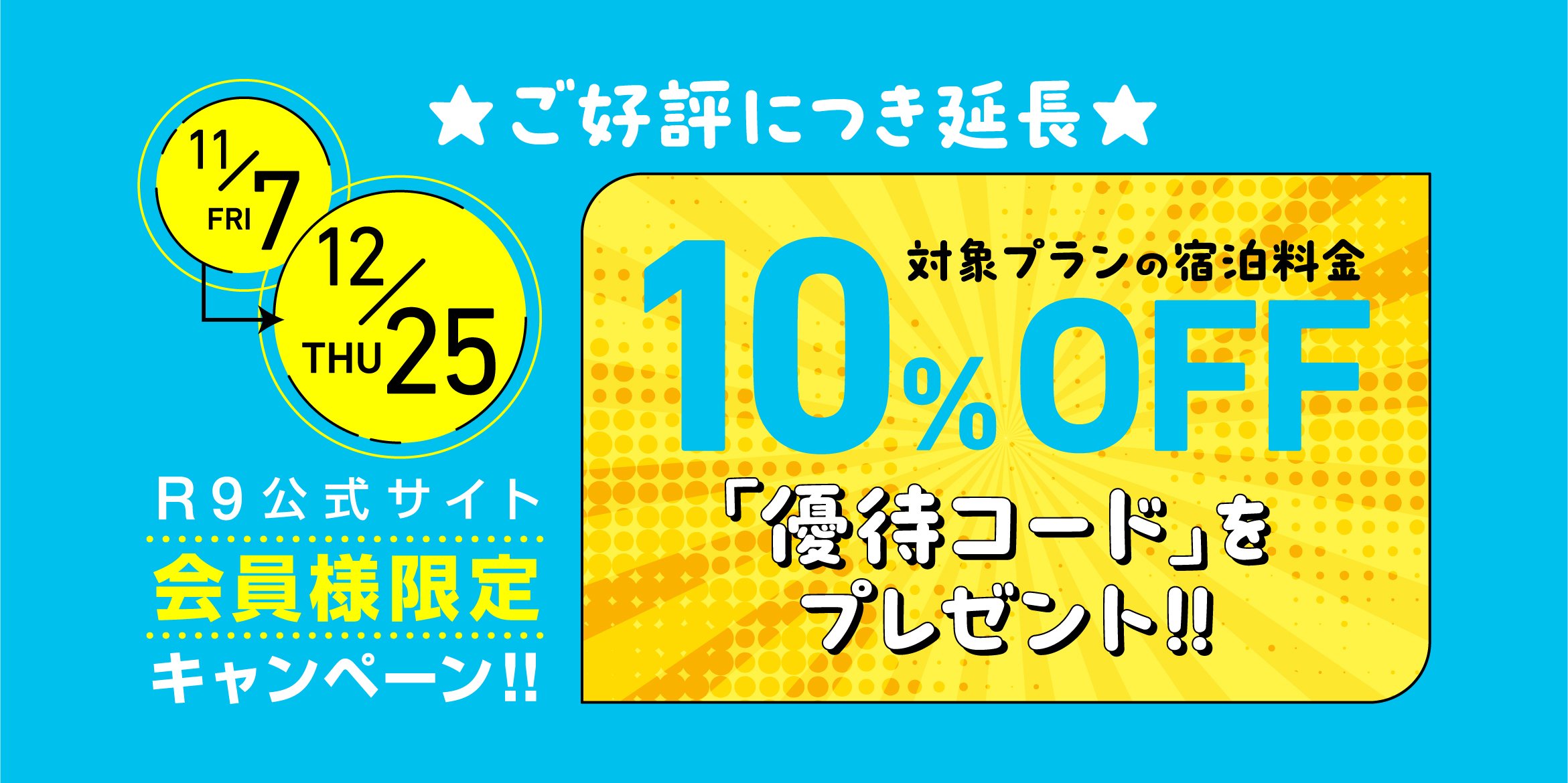 公式サイト会員限定キャンペーン