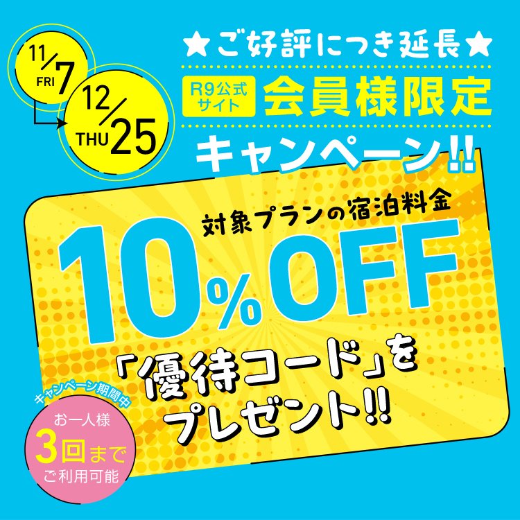 公式サイト会員限定キャンペーン