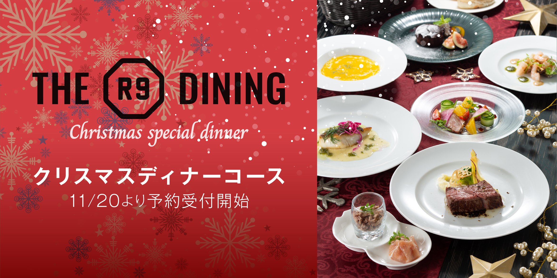 The R9 DINING クリスマスディナー