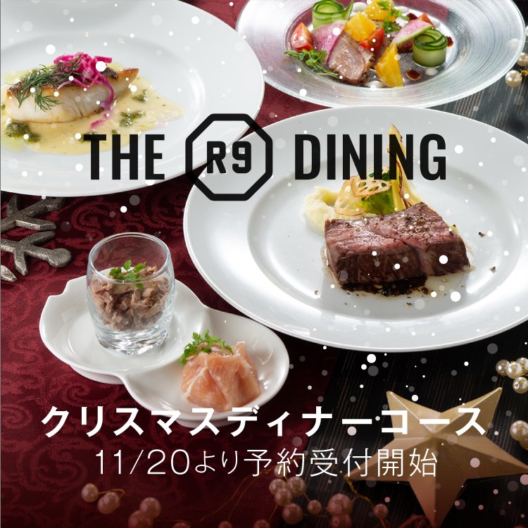 The R9 DINING クリスマスディナー