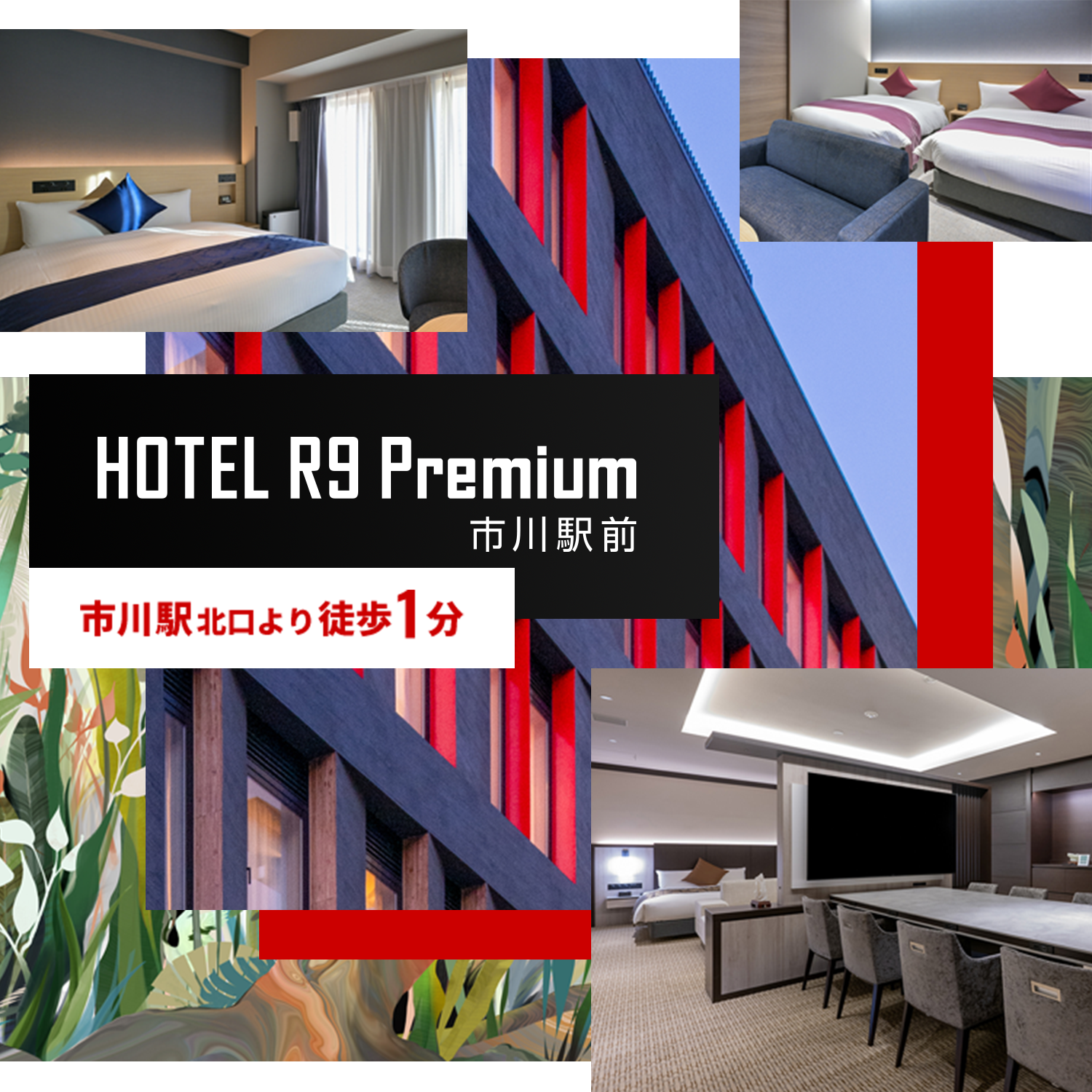 HOTEL R9 Premium 市川駅前